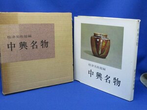 希少 図録 中興名物 根津美術館編 茶碗 水指 置物 茶入 書道 窯 千家 中興茶入 茶道　92102