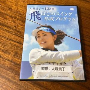 大堀　貴子　の12週間　飛ばしのスイング形成プログラム　DVD 3枚組　ゴルフ