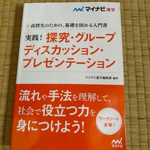 マイナビ進学　探求　グループディスカッション　プレゼンテーション　高校生のための基礎を固める入門書