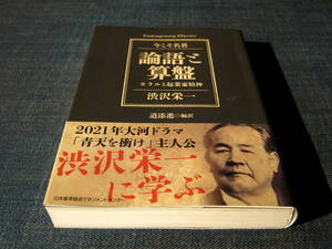 今こそ名著　論語と算盤モラルと起業家精神 渋沢栄一　道添進