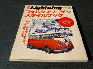 別冊Lightningフォルクスワーゲンスタイルブック VWバス TYPE3 TYPE2 TYPE1 ビートル 