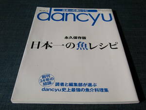 dancyu永久保存版日本一の魚レシピ パスタ 魚料理 煮物
