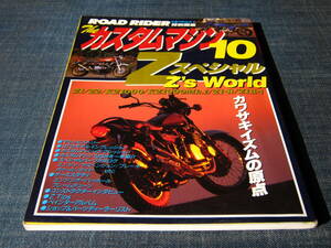 ROAD RIDER The カスタムマシン10 Zスペシャル KAWASAKI Z1 Z2 KZ1000 Z1-R ZⅡカワサキ 