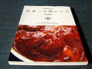 dancyu日本一の肉レシピ愛蔵版　生姜焼き豚汁ハンバーグ酢豚シチュー塩豚