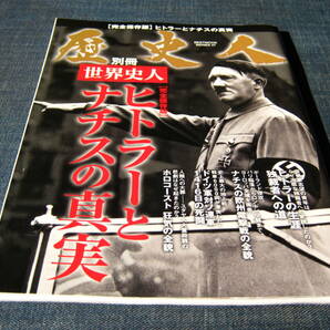 歴史人別冊世界史人 完全保存版ヒトラーとナチスの真実 ホロコースト ヴェルサイユ条約 ワイマール憲法 の画像1