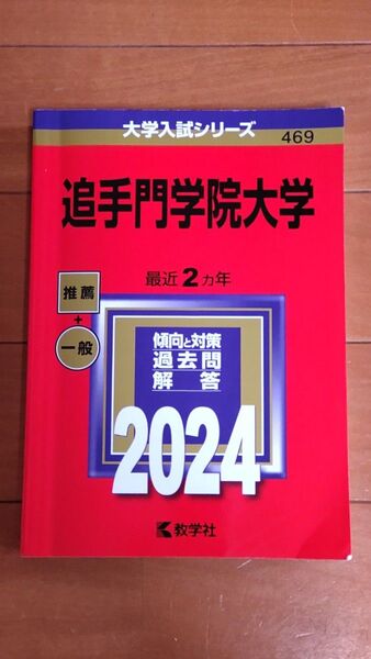 追手門学院大学　2024年　赤本　過去問　教学社