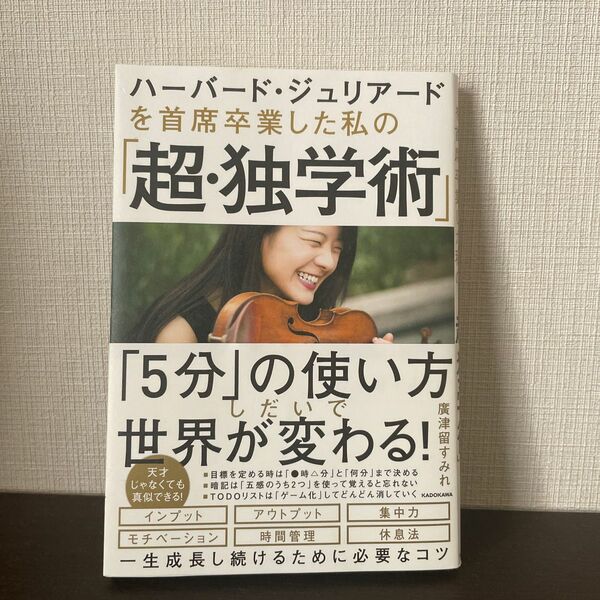 ハーバード・ジュリアードを首席卒業した私の「超・独学術」