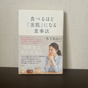 食べるほど「美肌」になる食事法　