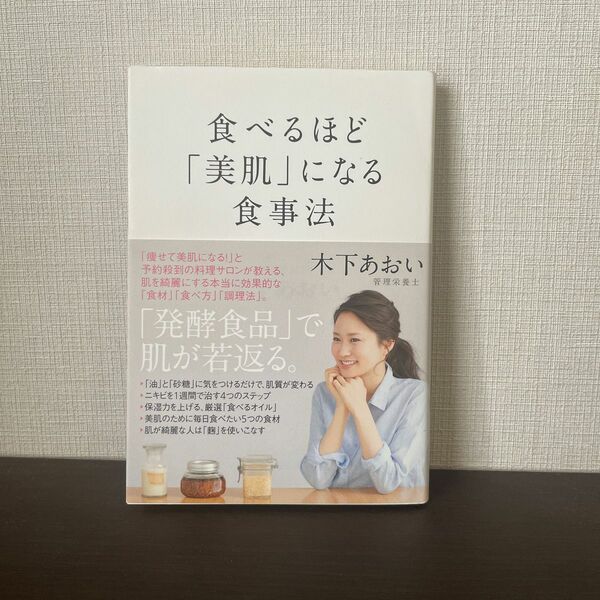 食べるほど「美肌」になる食事法　