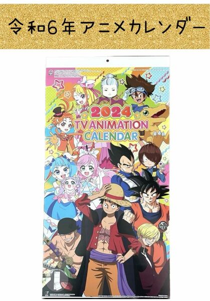 新品 2024 令和6年 テレビアニメ カレンダー ワンピース ドラゴンボール