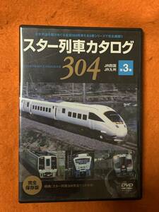 スター列車カタログ 第３巻 ＪＲ四国／ＪＲ九州