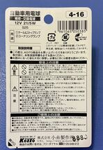 KOITO 　コイト 　4-16　 P4524　 12V21/5W　テールストップランプ　コーナーリングランプ　保管品_画像2