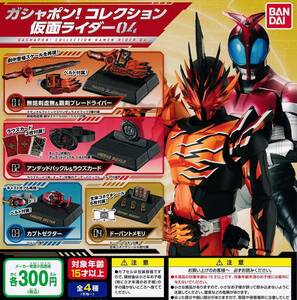 ガシャポン！コレクション 仮面ライダー04 3種セット