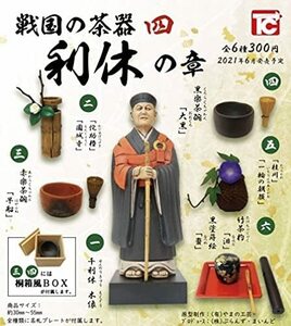 戦国の茶器 四 利久の章 全6種セット 4