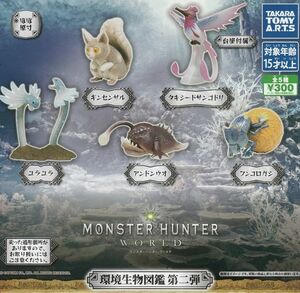 モンスターハンター：ワールド 環境生物図鑑 第二弾　全5種セット