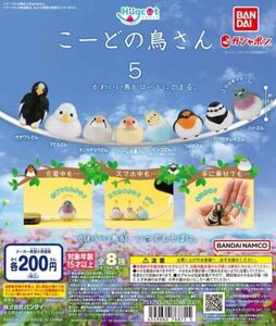 ハグコット　こーどの鳥さん5　全8種セット