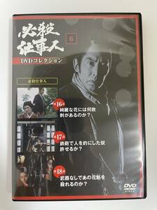 ss6 ☆ 必殺仕事人　DVDコレクション　☆ 通巻第6号 付録 デアゴスティーニ 時代劇　DVD