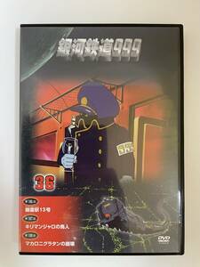 通巻36号 付録　☆ デアゴスティーニ 　銀河鉄道999 ☆ DVDコレクション　DVD