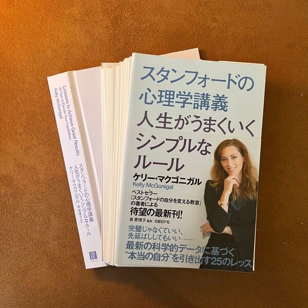 【裁断済み】スタンフォードの心理学講義 人生がうまくいくシンプルなルール