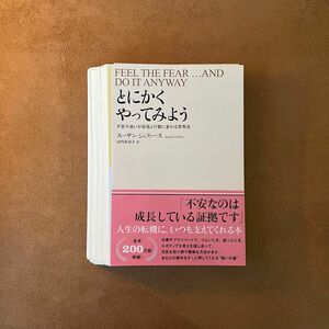 【裁断済み】とにかくやってみよう──不安や迷いが自信と行動に変わる思考法 