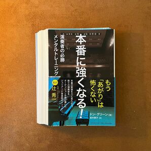 【裁断済み】本番に強くなる! ~演奏者の必勝メンタルトレーニング ドングリーン著 