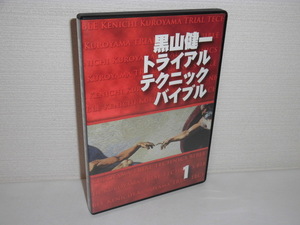 2311-2212◆DVD 黒山健一 トライアルテクニックバイブル 1