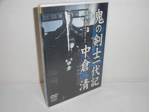 2305-2319◆DVD 鬼の剣士一代記 中倉清