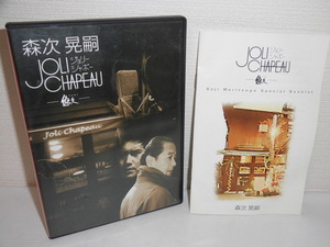 2305-2527◆CD+DVD JOLI CHAPEAU 森次晃嗣 ジョリーシャポー 悠久