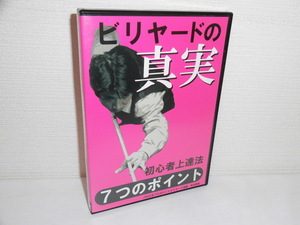 2305-2531◆DVD ビリヤードの真実 初心者上達法 7つのポイント 有田秀彰