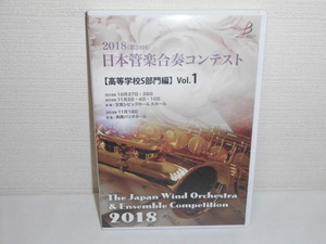 2306-1926◆DVD 2018(第24回) 日本管楽合奏コンテスト 高等学校S部門編 Vol.1