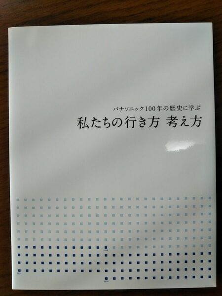 パナソニック100年の歴史に学ぶ　私たちの行き方　考え方