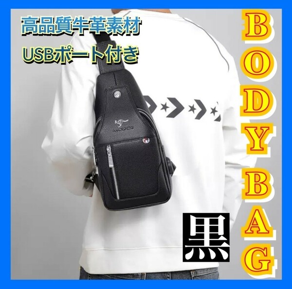 ボディバッグ　メンズ　本革　高級　ブラック　USBポート 大容量 多機能 軽量 ショルダーバッグ ワンショルダー 大人気 黒