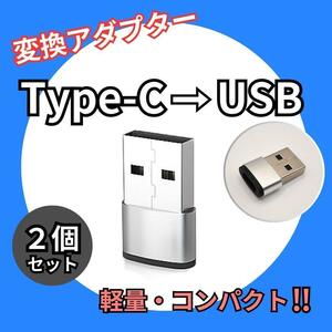USB Type-C 変換 タイプC 変換アダプタ iPhone 2個 銀 シルバー