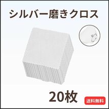 ジュエリークリーニングクロス 20枚 金属磨き シルバー ポリッシュ シルバーグレー_画像1