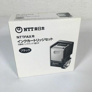 【未開封】NTT FAX用 インクカートリッジセット NTT東日本 交換用インクタンク1個付き