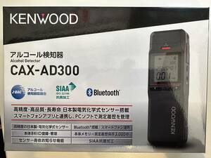 即決新品、税込、送料込、kenwood アルコール検知器 CAX -AD300 高感度電気化学式センサー