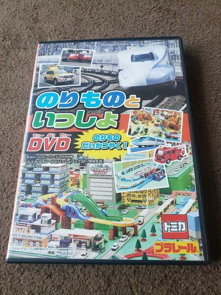 DVD のりものといっしょ　トミカ　プラレール