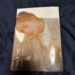 ☆レア☆繋がり　綱啓永ファースト写真集 本人直筆サイン入り！！