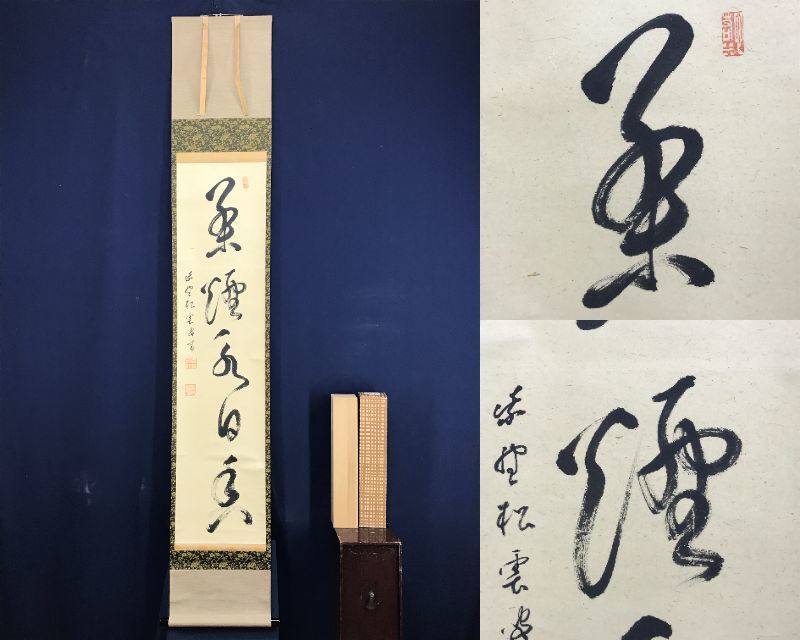 2025年最新】Yahoo!オークション -大徳寺 松雲の中古品・新品 2025年最新】Yahoo!オークション -大徳寺 松雲の中古品・新品