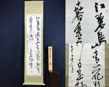 真作/澤田虚舟/杜甫詩/二行書/中国/漢詩/五言絶句/掛軸☆宝船☆AE-245_画像1