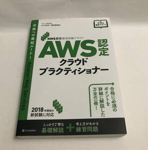 ＡＷＳ認定クラウドプラクティショナー （ＡＷＳ認定資格試験テキスト） 山下光洋／著　海老原寛之／著