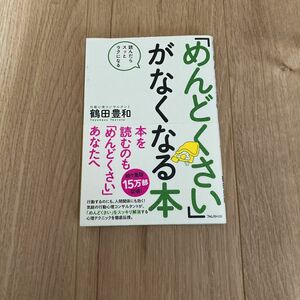 「めんどくさい」がなくなる本　読んだらスッとラクになる 鶴田豊和／著