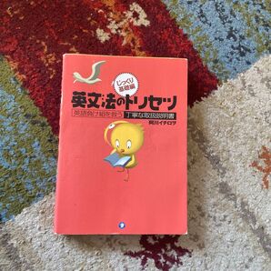英文法のトリセツ
