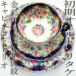 初期オールドノリタケ銘品!! オールドノリタケ・金彩陽刻藍縁華図紋 キャビネットトリオ