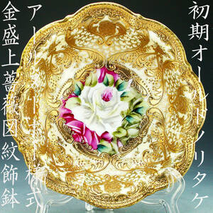 初期オールドノリタケ銘品!! オールドノリタケ・アールヌーボー様式金盛上薔薇図紋飾鉢