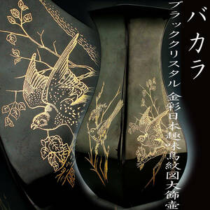 バカラ・ブラッククリスタル　金彩日本趣味鳥紋図大飾壷