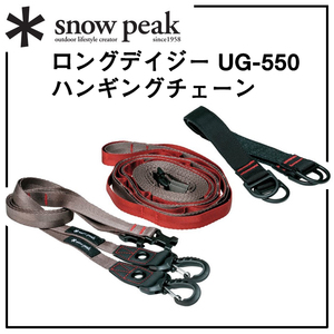 ＊snow peakロングデイジー【スノーピーク】ハンギングチェーン【UG-550】タープのポール間●普段使い●吊るす収納●室内の装飾に