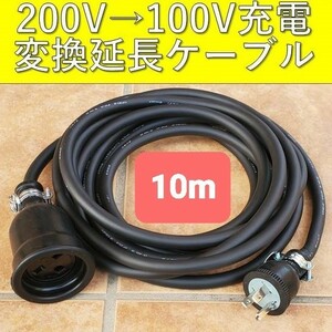 ★送料無料 充電変換延長ケーブル 200V→100V 10m 10メートル プリウス RAV4 PHV リーフ LEAF SAKURA サクラ ZVW52 ZVW35 6LA-MXWH61 即決2