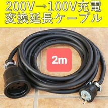 ★送料無料 充電変換延長ケーブル 200V→100V 2m 2メートル プリウス RAV4 PHV リーフ LEAF SAKURA サクラ ZVW52 ZVW35 6LA-MXWH61 即決2_画像1