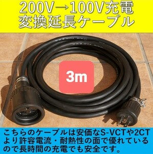 ★実績多数 充電変換延長ケーブル 200V→100V 3m 3メートル プリウス RAV4 PHV リーフ LEAF SAKURA サクラ ZVW52 ZVW35 6LA-MXWH61 即決2